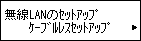 無線LANのｾｯﾄｱｯﾌﾟ画面：ｹｰﾌﾞﾙﾚｽｾｯﾄｱｯﾌﾟを選択
