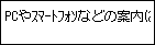 PCやｽﾏｰﾄﾌｫﾝなどの案内にしたがって操作してください