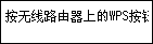 &ldquo;单键方法&rdquo;屏幕：连接到支持WPS的无线路由器