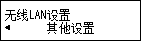 &ldquo;无线LAN设置&rdquo;屏幕：选择&ldquo;其他设置&rdquo;