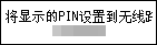 &ldquo;PIN编码方法&rdquo;屏幕：请在10分钟内将以下PIN设置到无线路由器。