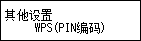 &ldquo;其他设置&rdquo;屏幕：选择&ldquo;WPS(PIN编码)&rdquo;