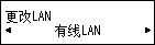 &ldquo;更改LAN&rdquo;屏幕：选择&ldquo;有线LAN&rdquo;