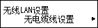 &ldquo;无线LAN设置&rdquo;屏幕
