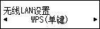 &ldquo;无线LAN设置&rdquo;屏幕：选择&ldquo;WPS(单键)&rdquo;