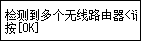 错误屏幕：检测到多个无线路由器