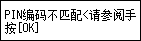&ldquo;错误&rdquo;屏幕：PIN编码不匹配