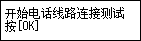 “简易设置”屏幕：“开始电话线路连接测试”