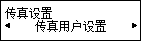 “传真设置”屏幕：选择“传真用户设置”