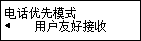 “电话优先模式”屏幕：选择“用户友好接收”