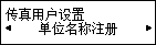 “传真用户设置”屏幕：选择“添加个人名称”