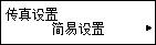 “传真设置”屏幕：选择“简易设置”