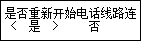 “简易设置”屏幕：“是否重新开始电话线路连接测试？”