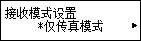 “接收模式设置”屏幕：选择“仅传真模式”