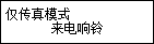 “仅传真模式”屏幕：选择“来电响铃”