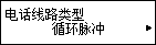 “电话线路类型”屏幕：选择“循环脉冲”