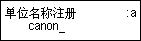 “单位名称注册”屏幕：输入用户名称