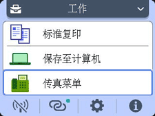 主页屏幕：选择&ldquo;传真菜单&rdquo;