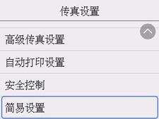 &ldquo;传真设置&rdquo;屏幕：选择&ldquo;简易设置&rdquo;