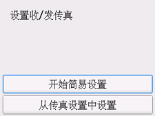 简易设置屏幕：&ldquo;设置收/发传真&rdquo;