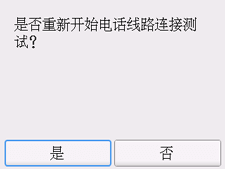 简易设置屏幕：&ldquo;是否重新开始电话线路连接测试？&rdquo;