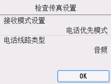 简易设置屏幕：&ldquo;检查传真设置&rdquo;