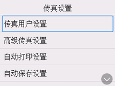 &ldquo;传真设置&rdquo;屏幕：选择&ldquo;传真用户设置&rdquo;