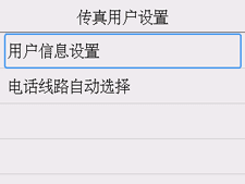 &ldquo;传真用户设置&rdquo;屏幕：选择&ldquo;用户信息设置&rdquo;