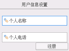 &ldquo;用户信息设置&rdquo;屏幕