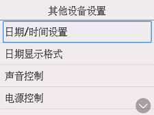 &ldquo;其他设备设置&rdquo;屏幕：选择&ldquo;日期/时间设置&rdquo;