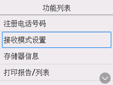 &ldquo;功能列表&rdquo;屏幕：选择&ldquo;接收模式设置&rdquo;