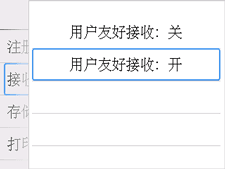 用户友好接收屏幕：选择&ldquo;开&rdquo;