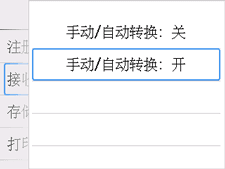 手动/自动转换设置屏幕：选择&ldquo;开&rdquo;