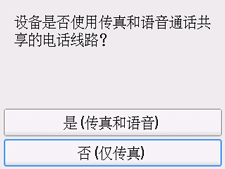 简易设置屏幕：选择&ldquo;否(仅传真)&rdquo;