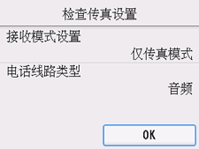 简易设置屏幕：&ldquo;检查传真设置&rdquo;