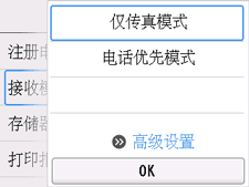 &ldquo;接收模式设置&rdquo;屏幕：选择&ldquo;高级设置&rdquo;