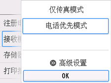 &ldquo;接收模式设置&rdquo;屏幕：选择&ldquo;OK&rdquo;