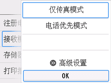 &ldquo;接收模式设置&rdquo;屏幕：选择&ldquo;OK&rdquo;