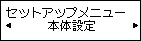 セットアップメニュー画面：本体設定を選択