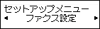 セットアップメニュー画面：ファクス設定を選択