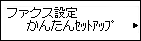 ファクス設定画面：かんたんｾｯﾄｱｯﾌﾟを選択