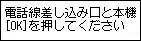 かんたんｾｯﾄｱｯﾌﾟ画面：電話線差し込み口と本機背面の電話回線接続部(LINE)を接続します