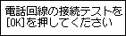 かんたんｾｯﾄｱｯﾌﾟ画面：電話回線の接続テストを開始します