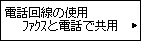 電話回線の使用画面：ﾌｧｸｽと電話で共用