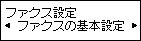 ファクス設定画面：ファクスの基本設定を選択