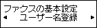 ファクスの基本設定画面：ユーザー名登録を選択