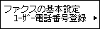 ファクスの基本設定画面：ﾕｰｻﾞｰ電話番号登録を選択