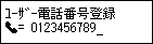 ﾕｰｻﾞｰ電話番号登録画面：ユーザー電話番号を入力