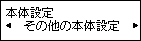 本体設定画面：その他の本体設定を選択