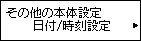 その他の本体設定画面：日付/時刻設定を選択